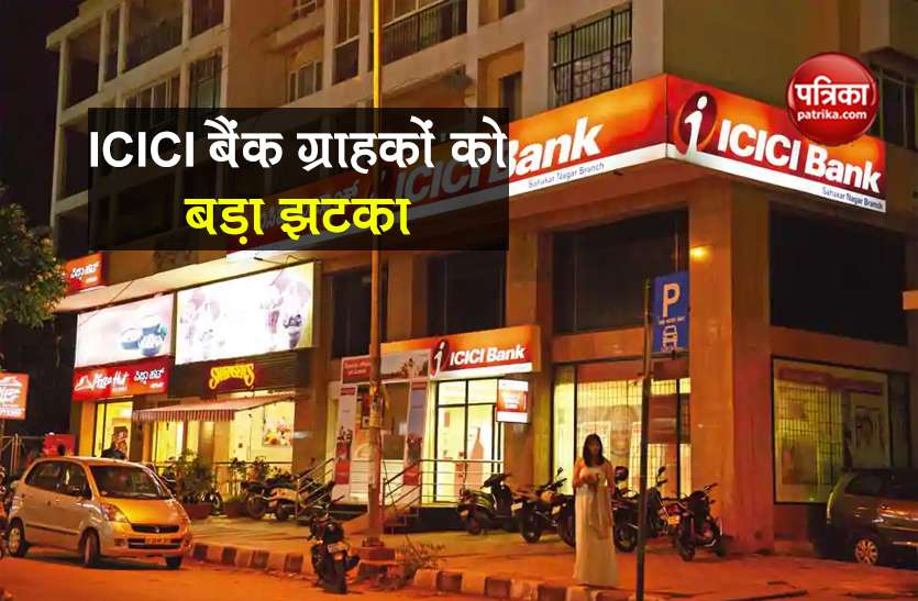 icici bank reduces fd interest rates effect customers saving ICICI Bank ने लाखों ग्राहकों को दिया बड़ा झटका, ऐसे होगा भारी नुकसान