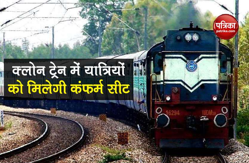 Indian Railways clone train scheme get confirm tickets know details Indian Railways: देश में पहली बार दौड़ेगी Clone Train, यात्रियों को मिलेगी कंफर्म सीट, जानें सबकुछ
