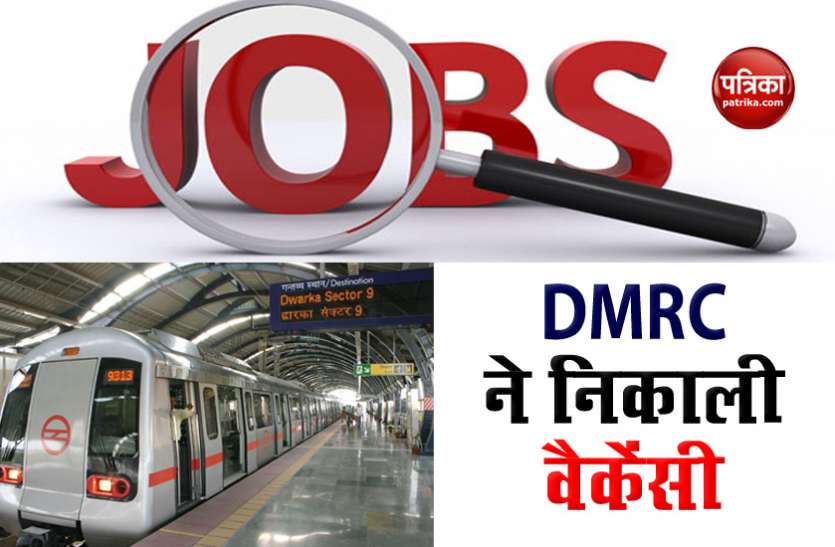 job1.jpg JOB ALERT: दिल्ली मेट्रो ने मैनेजर समेत इन पदों पर निकाली वैकेंसी, आवेदन की ये है आखिरी तारीख