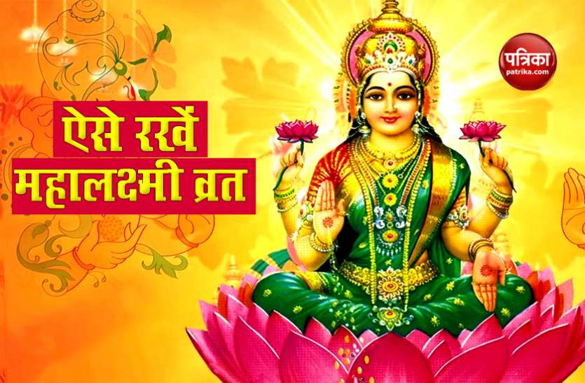 mahalaxmi_vrat.jpg Mahalaxmi Vrat में इन बातों का रखें ध्यान, पैसों की किल्लत के साथ दूर होंगे सभी दुख-दर्द