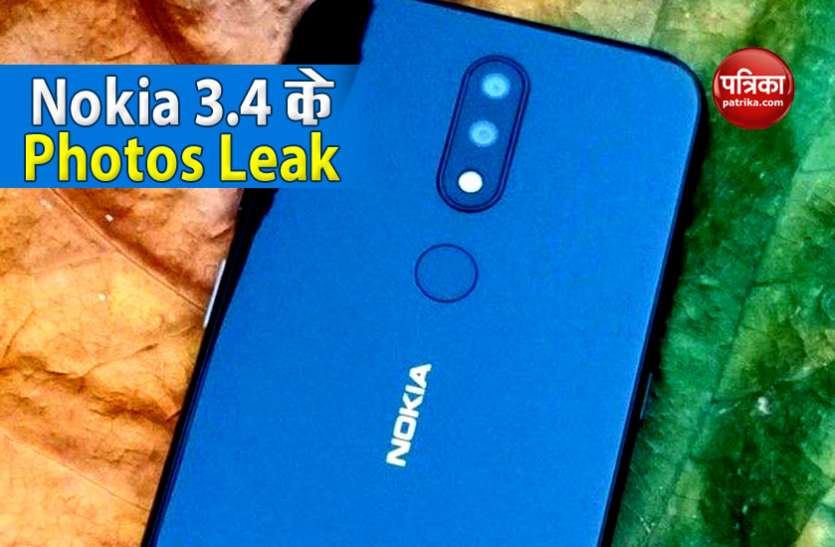 Before the official launching date Nokia 3.4 photos leaked आफिशियल लांचिंग डेट आने से पहले Nokia 3.4 की तस्वीरें लीक, कैसा है फोन का डिजाइन