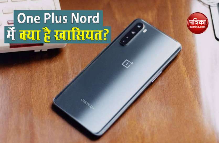 One Nord Plus अमेजन पर लांच होने वाले OnePlus Nord में क्या हैं खासियत, कितनी है फोन की कीमत