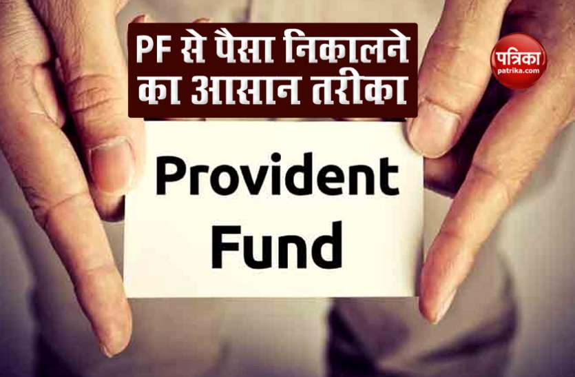 pf1.jpg 5 महीनों में 94 लाख से ज्यादा लोगों ने निकाला अपना PF, पैसा निकालने के लिए करें ये काम