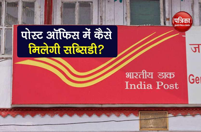 Post Office get govt subsidies account linked to Aadhaar card Post Office खाते को आधार कार्ड से कराएं लिंक, मिलेगा सरकारी सब्सिडी का लाभ