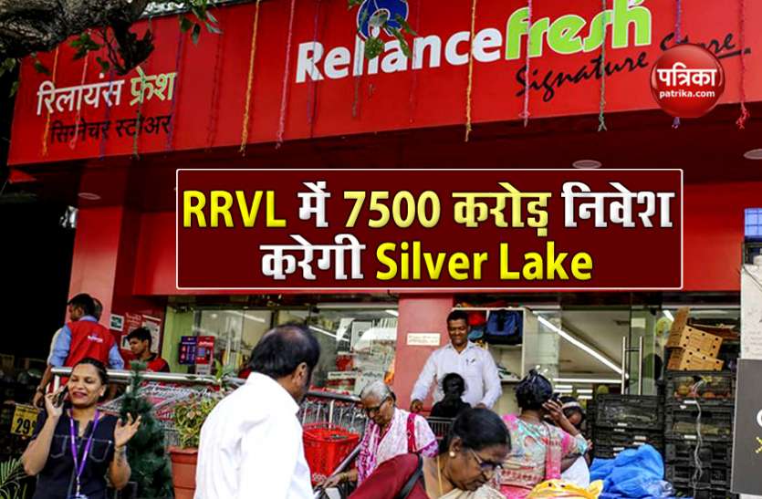 Silver Lake to invest Rs 7500 crore in Reliance Retail Reliance Retail Silver Lake Deal : रिलायंस रिटेल में 7500 करोड़ रुपए का निवेश करेगा सिल्वर लेक