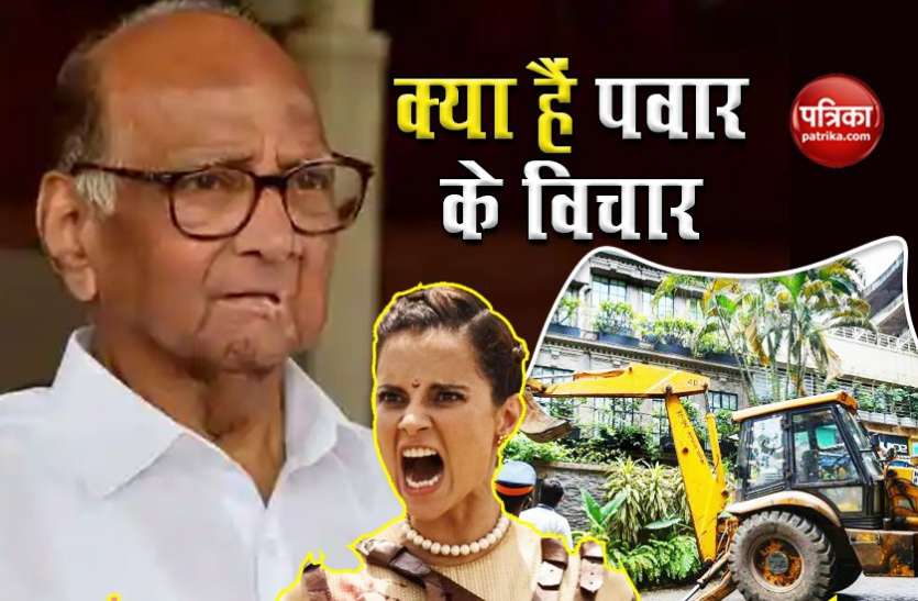 Sharad Pawar reaction on Kangana Ranaut's office demolition कंगना रनौत के दफ्तर में तोड़फोड़ पर क्या बोले Sharad Pawar