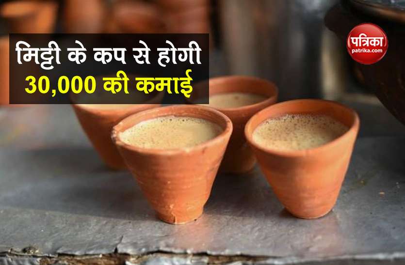 Business Opportunity Earn Rs 30,000 every month by making clay cups Business Opportunity: मिट्टी के कप बनाकर हर महीने कमाएं 30,000 रुपये, सरकार भी कर रही मदद
