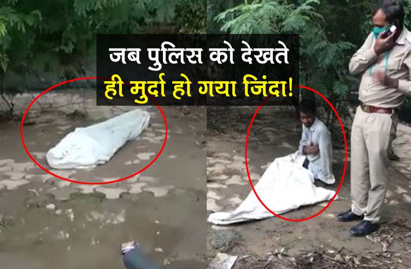 delhi viral video of man who sleep at road side mistaken to be dead सड़क किनारे बोरे में पड़ा था मुर्दा, पुलिस ने बोरा हटाया तो उठ खड़ा हुआ शख्स, देखें Video