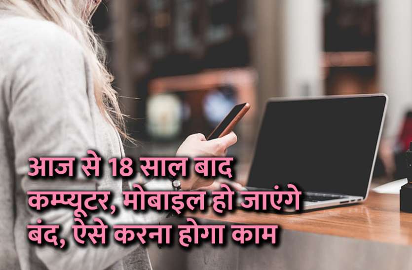 startups, success mantra, start up, gadget news, laptop news, windows operating system, software engineering, computer engineering, robotics, artificial intelligence, Management Mantra, motivational story, career tips in hindi, inspirational story in hindi, motivational story in hindi, business tips in hindi, आज से 18 साल बाद कम्प्यूटर, मोबाइल हो जाएंगे बंद, ऐसे करना होगा काम