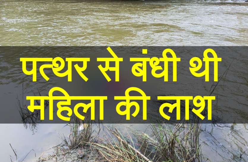 Dead Body Found in River Azamgarh आजमगढ़ में महिला की बेरहमी से हत्या की आशंका, पत्थर में बांधकर नदी में फेकी मिली लाश मिली