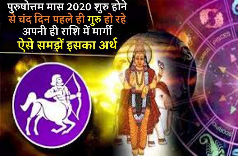 good and bad effects of Jupiter parivartan on 13 September 2020 DevGuru Parivartan 2020: देवगुरु बृहस्पति रविवार से धनु राशि में हो रहे हैं मार्गी, इन राशियों के लिए रहेंगे बेहद खास