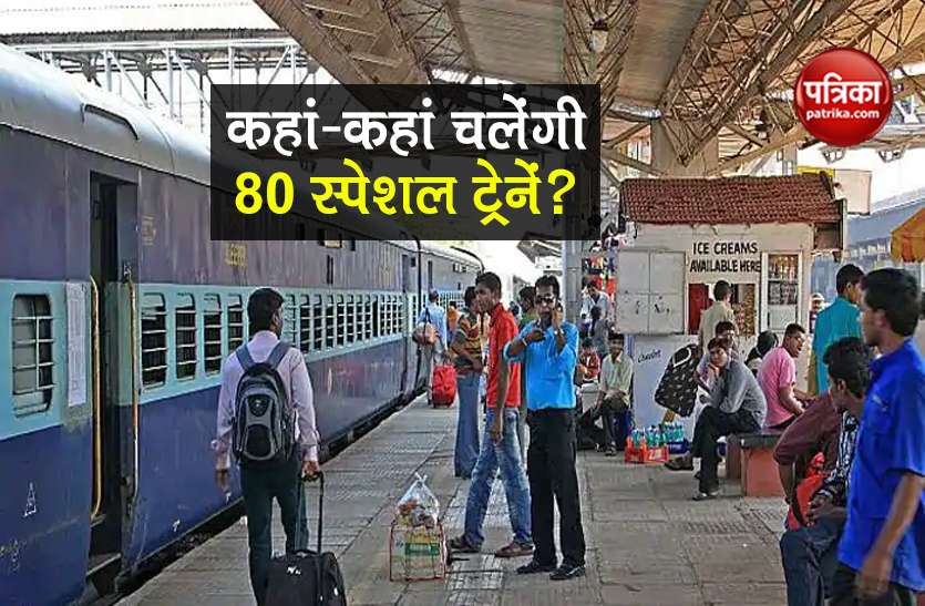 IRCTC Ticket Booking start for 80 special train from 12 September IRCTC Ticket Booking: 12 सितंबर से चलने वाली 80 स्पेशल ट्रेनों का Time Table, ऐसे बुक होगी Ticket
