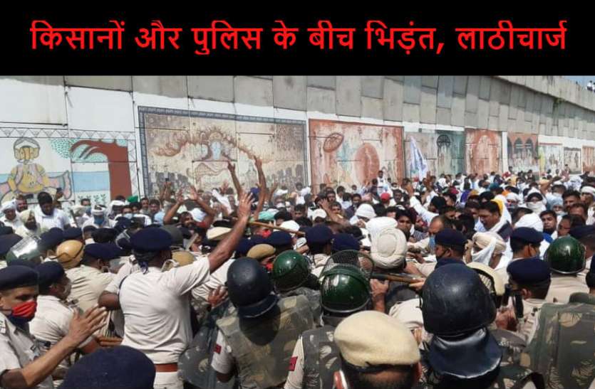 kisan andolan किसानों और पुलिस के बीच भिड़ंत, लाठीचार्ज, पथराव, दिल्ली हाईवे जाम