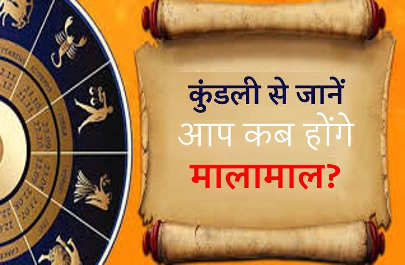 when you are going to become rich आपके पास पैसा कब आएगा? ऐसे समझें अपनी कुंडली से...