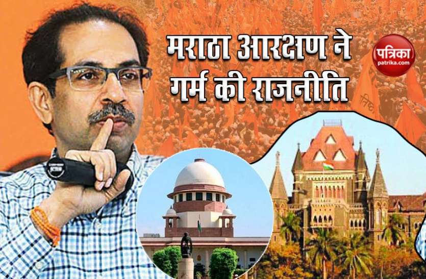 Maratha Aarakshan became a challenge for Uddhav Thackeray Govt Maratha Aarakshan से सियासी पारा हाई, उद्धव ठाकरे सरकार की नई मुसीबत आई