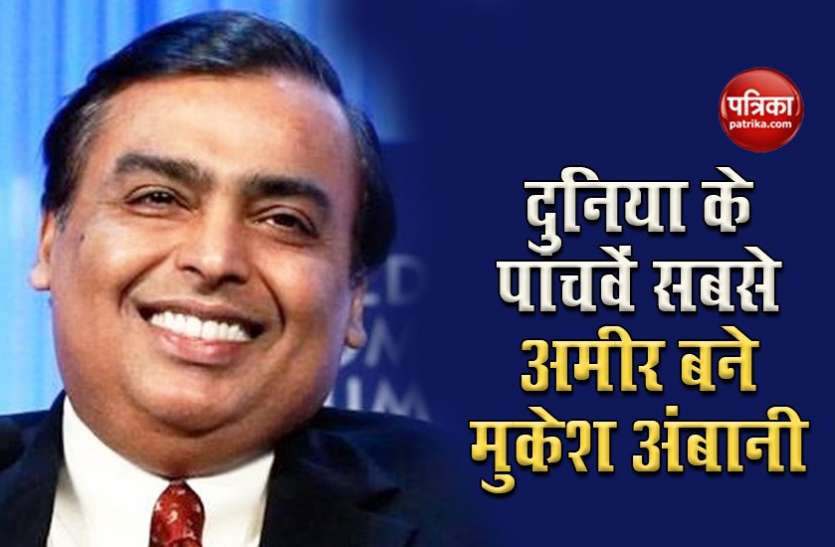 mukesh ambani Mukesh Ambani ने एलन मस्क और वॉरेन बफेट को छोड़ा पीछे, बने दुनिया के 5वें सबसे अमीर