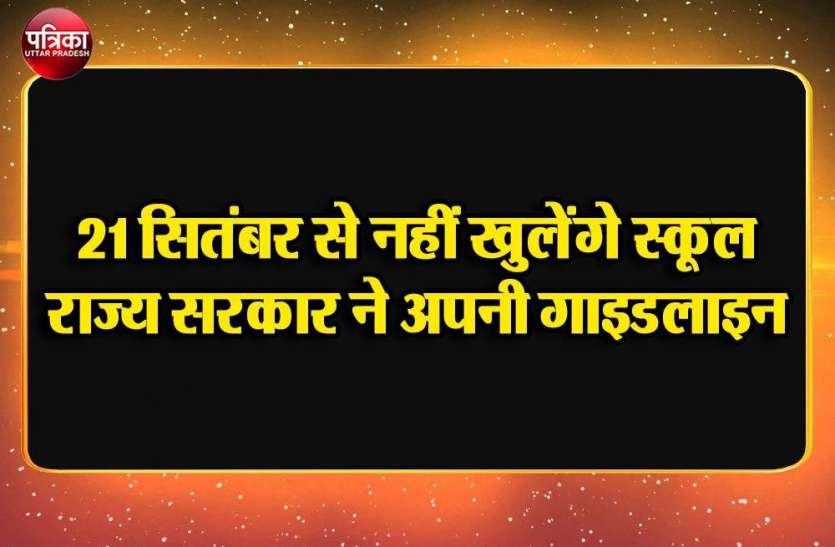 21 सितंबर से नहीं खुलेंगे स्कूल,राज्य सरकार ने जारी की गाइडलाइन 21 सितंबर से नहीं खुलेंगे स्कूल,राज्य सरकार ने जारी की गाइडलाइन