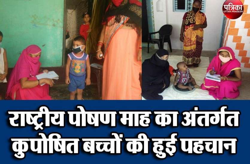 National nutrition month : के अंतर्गत कुपोषित बच्चों की हुई पहचान National nutrition month : के अंतर्गत कुपोषित बच्चों की हुई पहचान