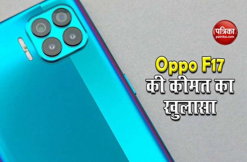 Oppo F17 Sale in India on September 21, Price and Features Oppo F17 की कीमत का खुलासा, 21 सितंबर को बिक्री के लिए होगा उपलब्ध, प्री-बुकिंग शुरू
