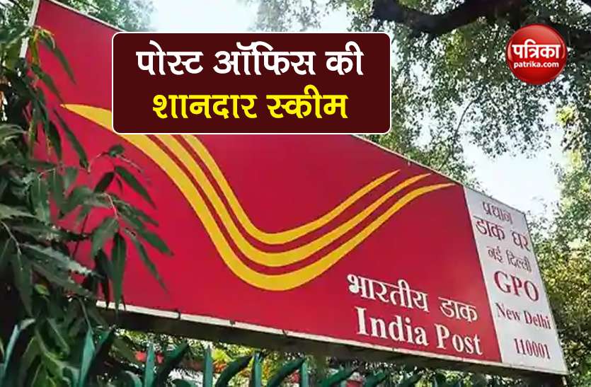 post_office1.jpg Post Office : 100 रुपए के मामूली निवेश से लाखों रुपए बनाने का मौका, जानें कौन-सी है बेस्ट स्कीम