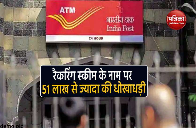 post_office.jpg चैक कर लें अपना खाता, कहीं आपके साथ भी तो नहीं हो रहा धोखा !