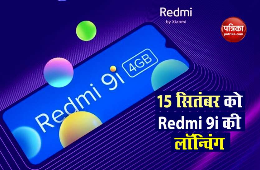 Redmi 9i will launch on September 15 in India, Specifications 15 सितंबर को Redmi 9i स्मार्टफोन भारत में किया जाएगा लॉन्च, फीचर्स लीक