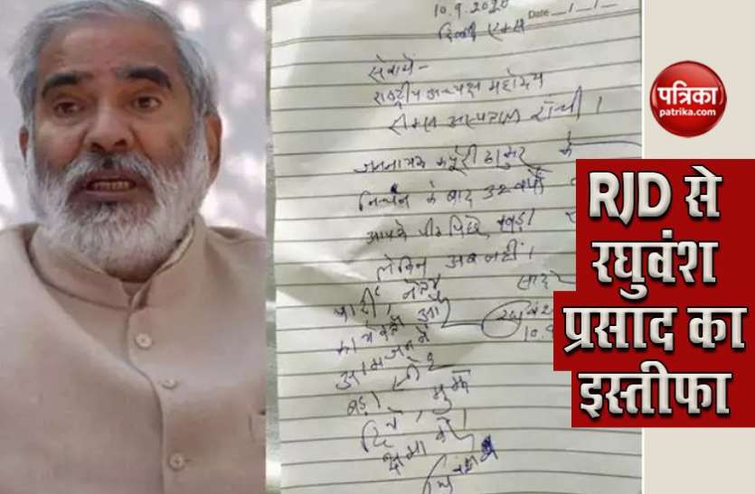 Raghuvansh Prasad Resigns From RJD Bihar Election: RJD को बड़ा झटका, शीर्ष नेता रघुवंश प्रसाद ने पार्टी से दिया इस्तीफा, लालू प्रसाद के नाम लिखी चिट्ठी