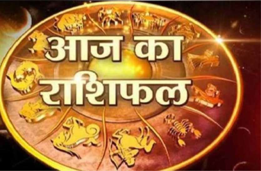 rashifal आज पांच राशि वाले रहें सावधान, दाेपहर बाद बन रहा है अशुभ याेग, जानिए सभी 12 राशियों का राशिफल