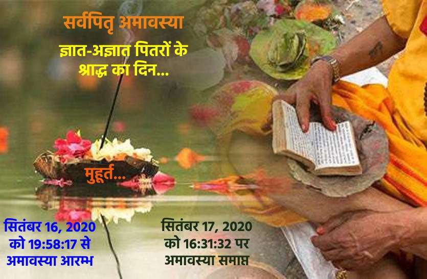sarvapitra amavasya 2020: Date,muhurat and importance क्या आपके परिवार में भी हैं कोई अज्ञात पितर, जिनकी मृत्यु के संबंध में नहीं है जानकारी तो ऐसे करें उनका श्राद्ध और पाएं आशीर्वाद