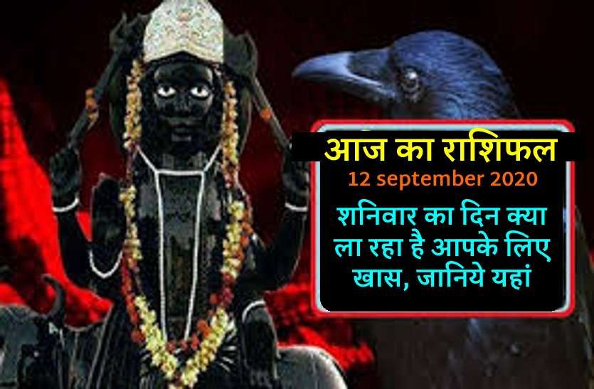aaj ka rashifal in hindi daily horoscope astrology 12 september2020 आज का राशिफल : 12 सितंबर राशिफल | ऐसा रहेगा आपका दिन, पढ़ें क्या कहती है आपकी राशि?