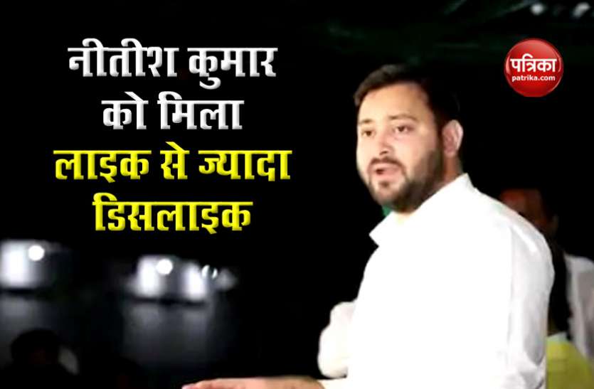 tejpratap yadav Tejashwi Yadav के निशाने पर नीतीश, कहा - बिहार में लोग आपको लाइक से ज्यादा डिसलाइक करते हैं