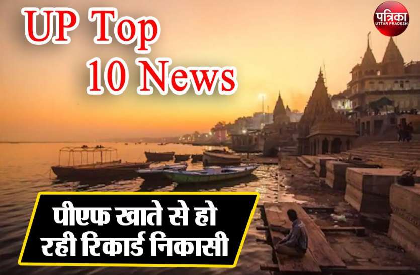 UP Top Ten News : यूपी के सभी पीएफ खाते होने लगे खाली, अतीक पर कसा शिंकजा UP Top Ten News : यूपी के सभी पीएफ खाते होने लगे खाली, अतीक पर कसा शिंकजा