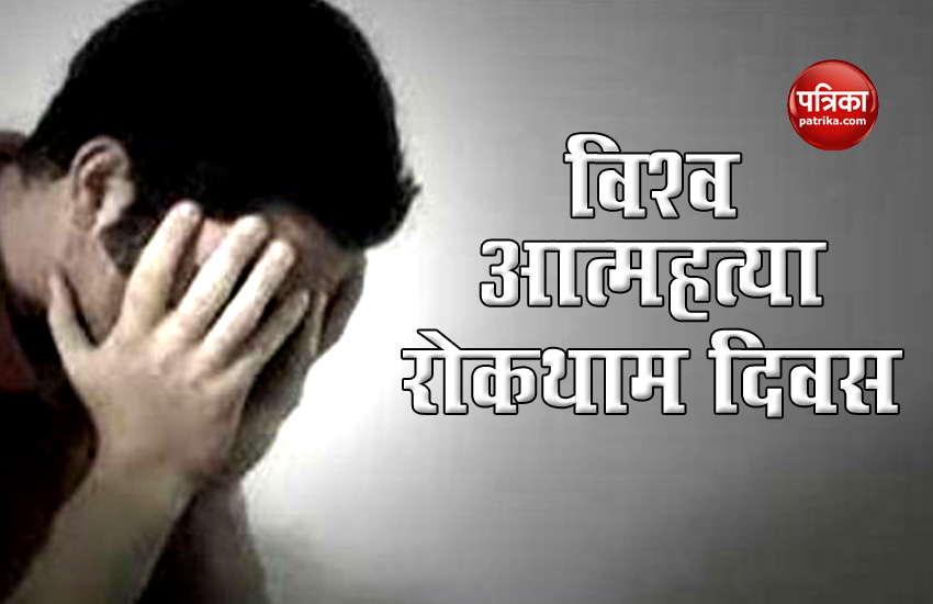 World Suicide Prevention Day Learn Why Suicide Cases Are Increasing World Suicide Prevention Day ज न क य बढ रह ह आत महत य क म मल Patrika News