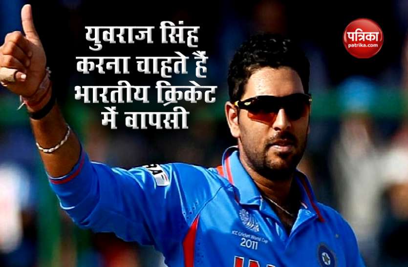 yuvraj come back cricket सन्यास लेने के बाद Yuvraj Singh करना चाहते हैं भारतीय क्रिकेट में वापसी, चिट्ठी लिखकर मांगी इजाजत