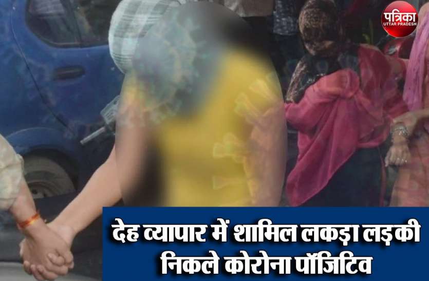 Call girl यहां चल रहा था देह व्यापार, लकड़ा लड़की निकले कोरोना पॉजिटिव, संपर्क में आए लोगों में हड़कंप