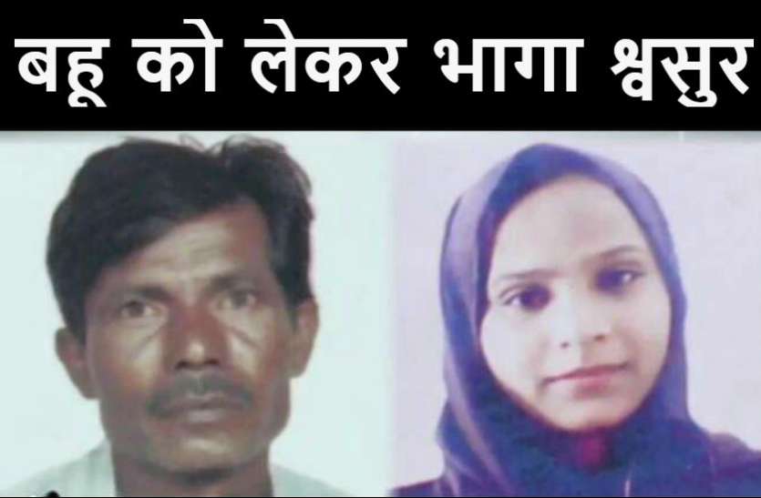 बहू रिश्ते शर्मसारः बहू को लेकर भाग गया श्वसुर