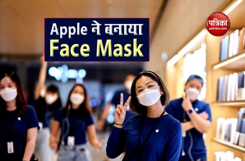 Apple Face Mask: company made for its corporate and retail employees Apple Face Mask : कंपनी ने अपने कॉरपोरेट और रिटेल कर्मचारियों के लिए बनाया फेस मास्क