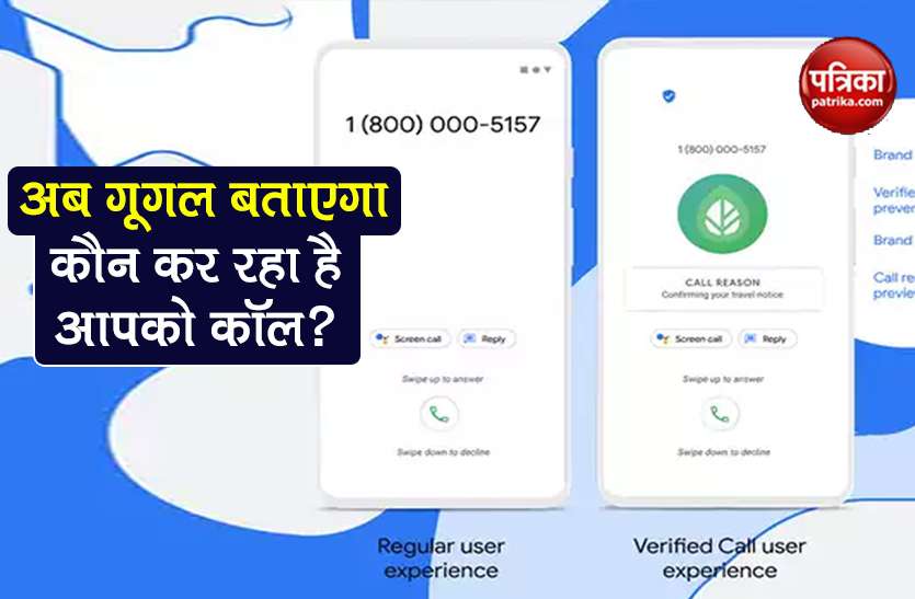 google with its verified calls feature like truecaller identify calls अब Google का नया फीचर बताएगा कॉल करने वाले की पहचान, Truecaller को देगा टक्कर