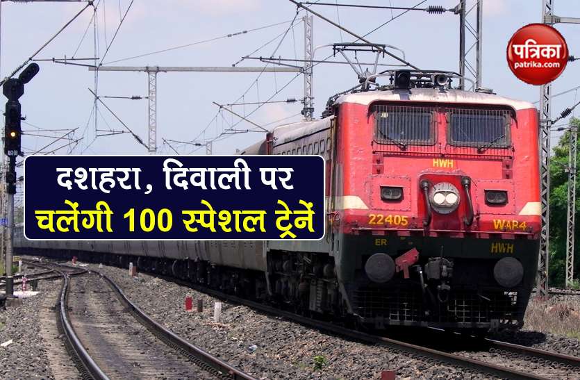 Indian Railway run 100 special train on dussehra diwali festivals Indian Railways: दशहरा, दिवाली पर चलेंगी 100 Festival Special Train, यात्रियों को मिलेगी कंफर्म टिकट