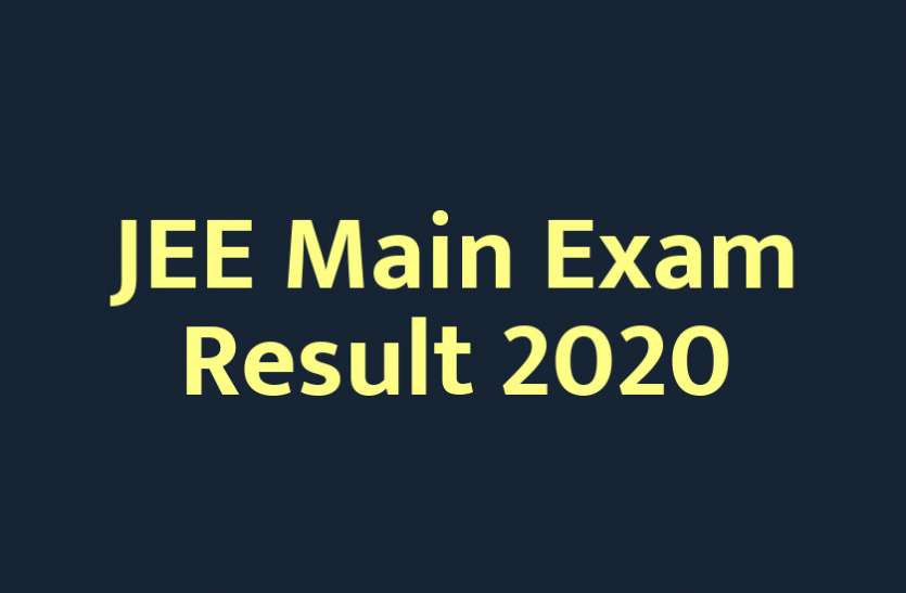 JEE, jee mains, JEE-Advanced exam date, NEET, NEET exam, Education News, Education News in Hindi, JEE Main Exam result, JEE Main Result, JEE Advanced registration, JEE result, engineering courses, JEE Main: रिजल्ट आज होगा जारी, ऐसे करें चेक