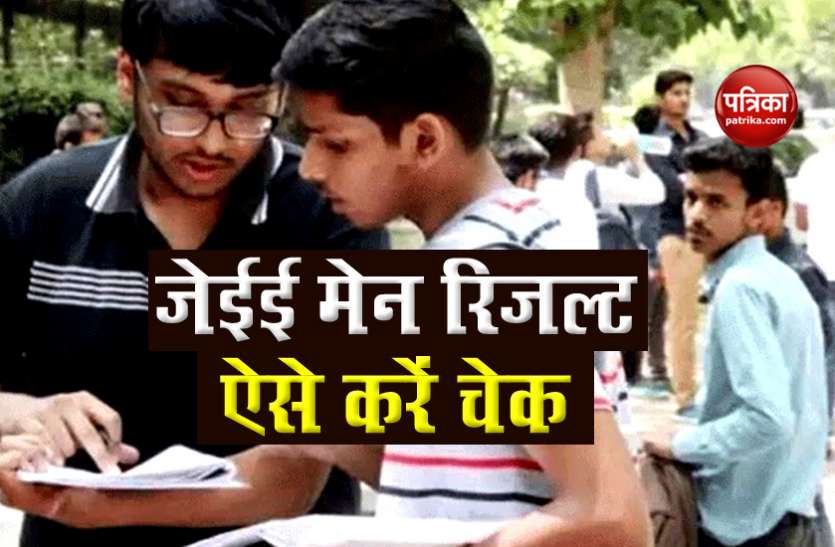 Waiting for JEE Main Results to end, check this while sitting at home खत्म होने वाला है JEE Main Results का इंतजार, घर बैठे ऐसे करें चेक