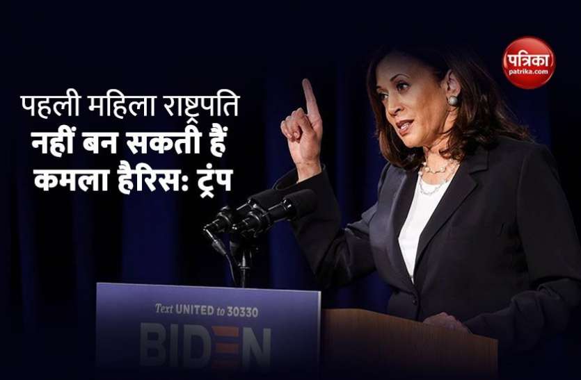kamla haris डोनाल्ड ट्रंप बोले- Kamla Harris अमरीका की पहली महिला राष्ट्रपति बनीं तो देश का होगा अपमान