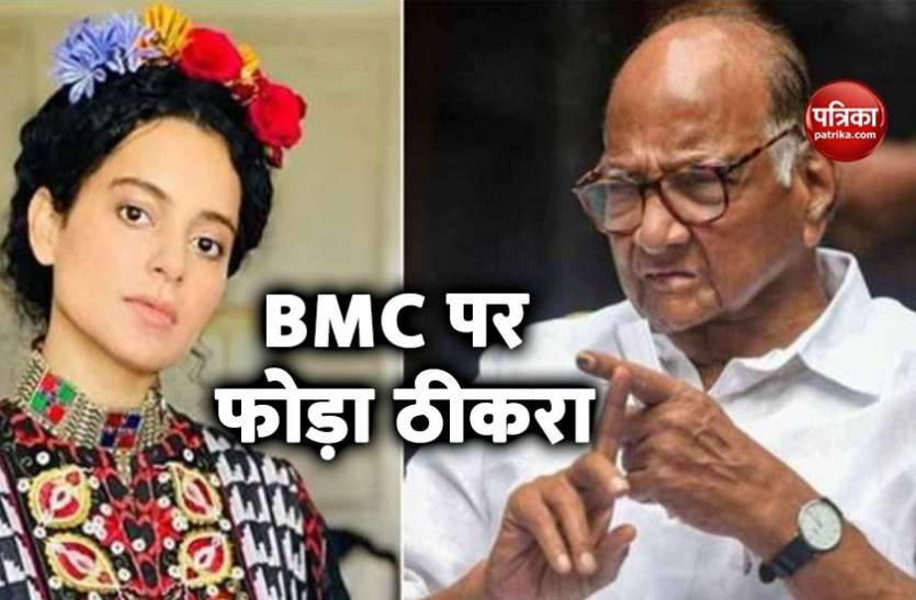 kangana ranaut उद्धव के बचाव में उतरे Sharad Pawar, कहा - कंगना के दफ्तर में हुई तोड़फोड़ में महाराष्ट्र सरकार का रोल नहीं
