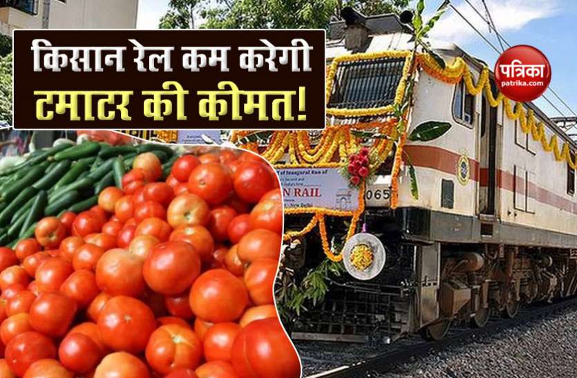 Kisan Rail from Andhra Pradesh will reduce tomato prices in Delhi! आंध्रप्रदेश से आने वाली Kisan Rail दिल्ली में कम करेगी टमाटर की कीमत!