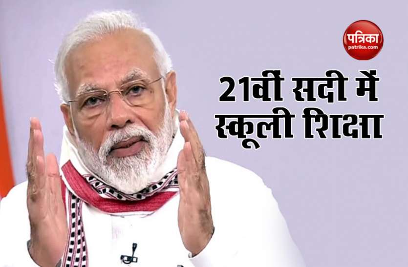 Pm Modi PM Modi बोले - शिक्षा के क्षेत्र में हम भारत के भविष्य की नींव डाल रहे हैं