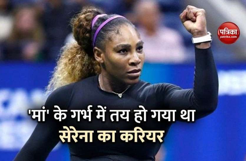 Serena Williams Serena Williams को पिता ने मां की कोख में सिखाए थे टेनिस के गुर, चार वर्ष की उम्र में जीता था पहला खिताब