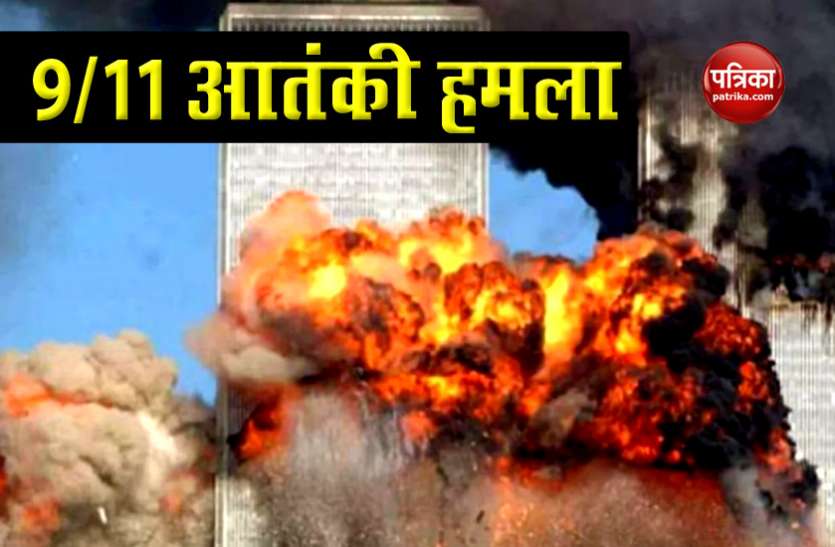 terrorist attack 19 साल पहले 9/11 आतंकी हमले से दहल गया था अमरीका, जानें इससे जुड़ी बातें