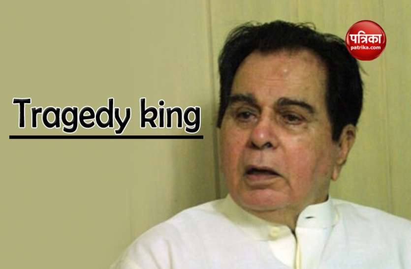 tragedy king ट्रेजडी किंग Dilip Kumar को नहीं बताई जाती परेशान करने वाली बातें, जानें क्यों?