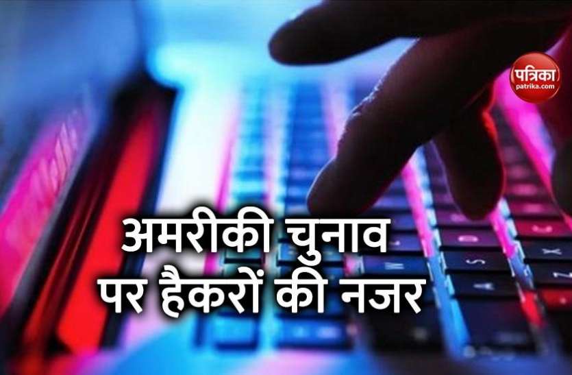 us persidential election US President Election 2020: माइक्रोसॉफ्ट का दावा, चीन, रूस, ईरान के हैकर्स चुनाव प्रभावित करने की कर रहे हैं कोशिश