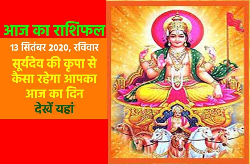 aaj ka rashifal in hindi daily horoscope astrology 13 september2020 आज का राशिफल : रविवार को ग्रहों की स्थिति चमका देगी इन राशियों का भाग्य